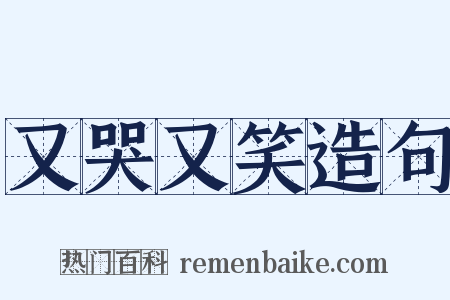 又哭又笑造句是什么意思的图片